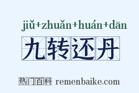 九转还丹是什么意思的图片